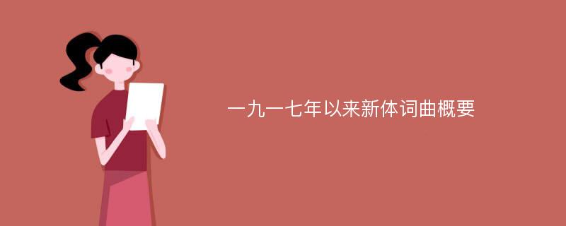 一九一七年以来新体词曲概要