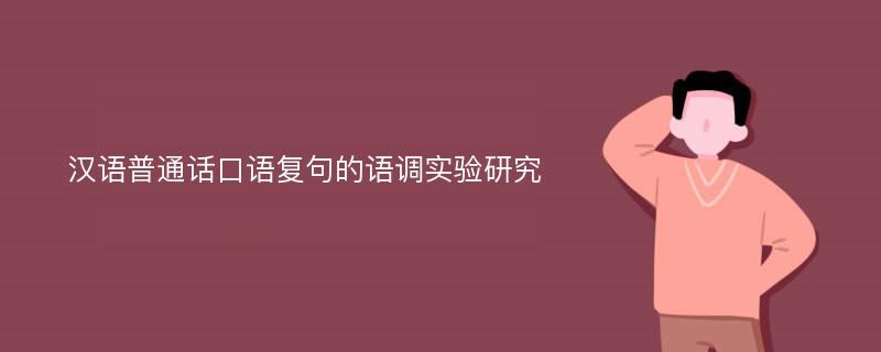 汉语普通话口语复句的语调实验研究