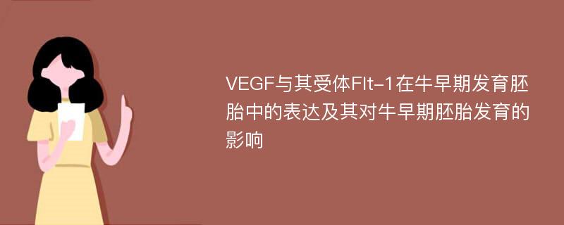 VEGF与其受体Flt-1在牛早期发育胚胎中的表达及其对牛早期胚胎发育的影响