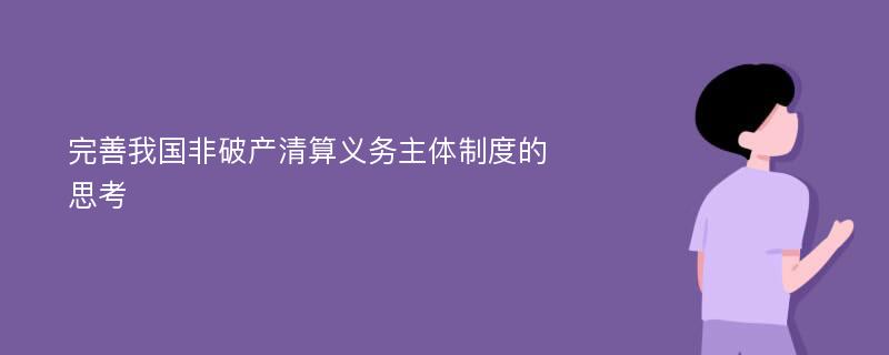 完善我国非破产清算义务主体制度的思考