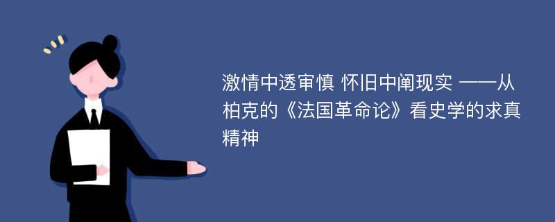 激情中透审慎 怀旧中阐现实 ——从柏克的《法国革命论》看史学的求真精神