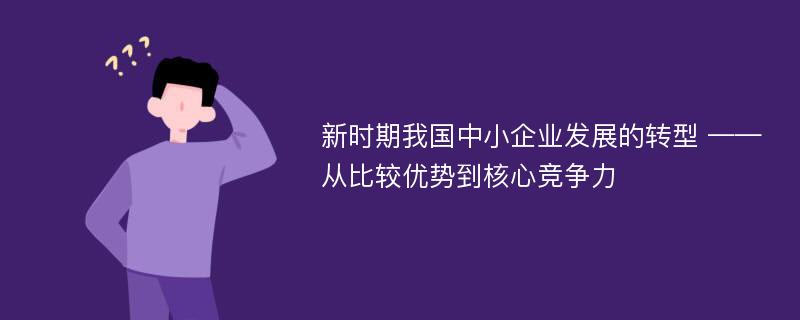 新时期我国中小企业发展的转型 ——从比较优势到核心竞争力