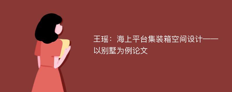 王瑶：海上平台集装箱空间设计——以别墅为例论文