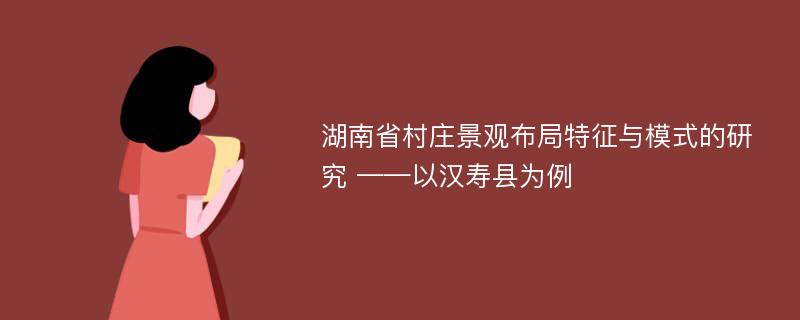 湖南省村庄景观布局特征与模式的研究 ——以汉寿县为例