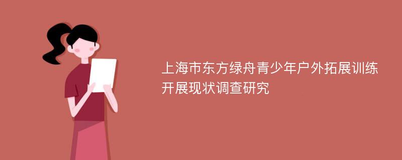 上海市东方绿舟青少年户外拓展训练开展现状调查研究