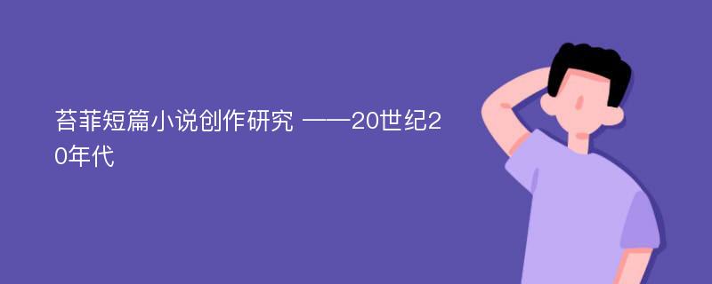 苔菲短篇小说创作研究 ——20世纪20年代