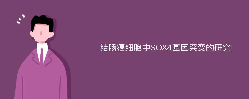 结肠癌细胞中SOX4基因突变的研究