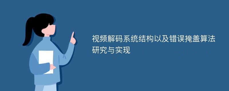 视频解码系统结构以及错误掩盖算法研究与实现