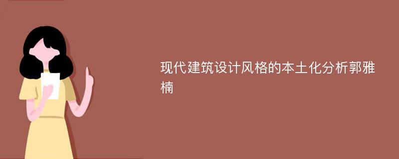 现代建筑设计风格的本土化分析郭雅楠