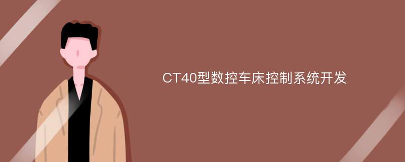 CT40型数控车床控制系统开发