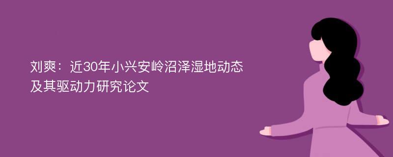 刘爽：近30年小兴安岭沼泽湿地动态及其驱动力研究论文