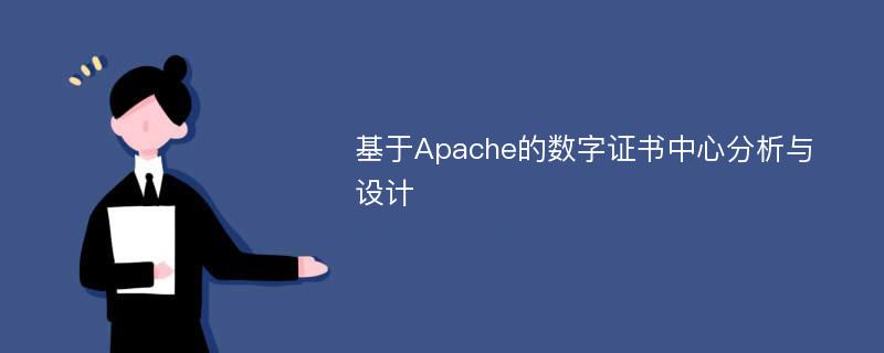 基于Apache的数字证书中心分析与设计