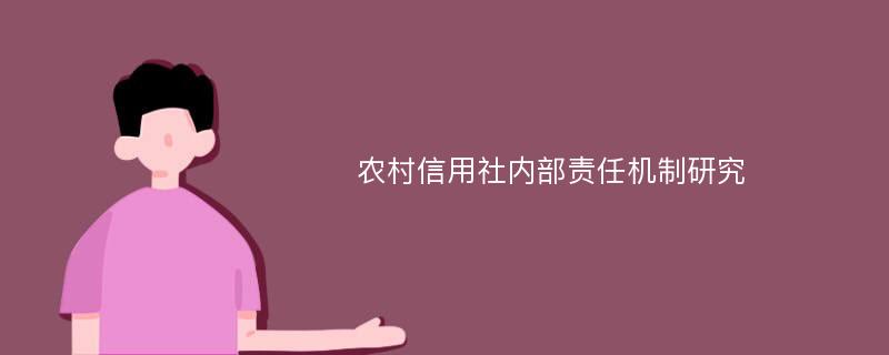 农村信用社内部责任机制研究