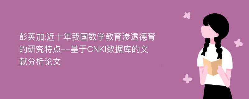 彭英加:近十年我国数学教育渗透德育的研究特点--基于CNKI数据库的文献分析论文