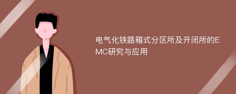 电气化铁路箱式分区所及开闭所的EMC研究与应用