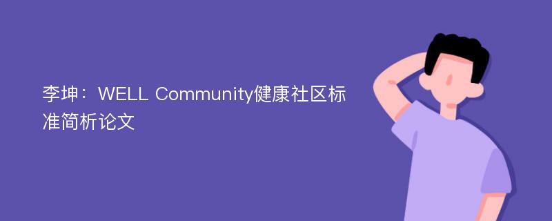 李坤：WELL Community健康社区标准简析论文