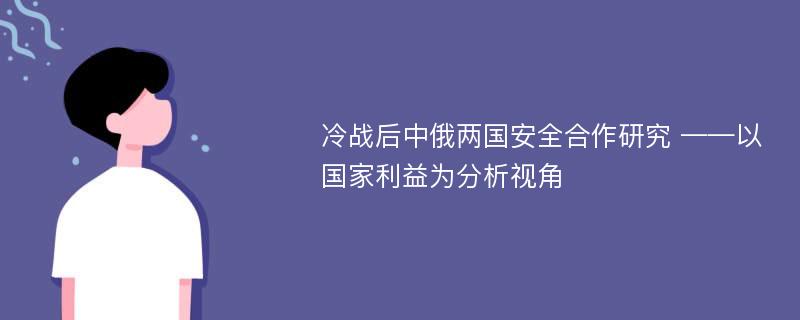 冷战后中俄两国安全合作研究 ——以国家利益为分析视角