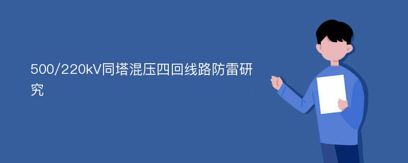 500/220kV同塔混压四回线路防雷研究