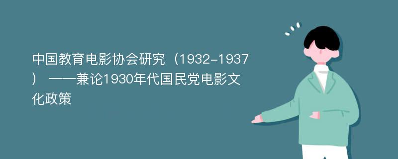 中国教育电影协会研究（1932-1937） ——兼论1930年代国民党电影文化政策