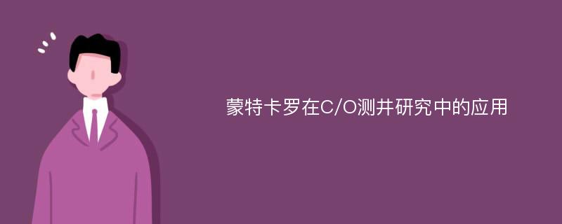 蒙特卡罗在C/O测井研究中的应用