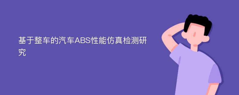 基于整车的汽车ABS性能仿真检测研究