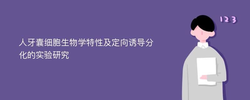 人牙囊细胞生物学特性及定向诱导分化的实验研究