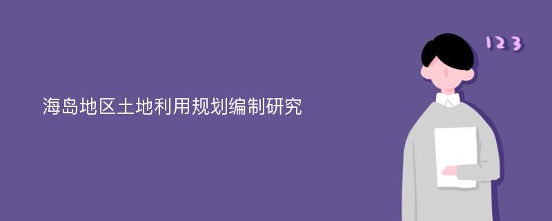 海岛地区土地利用规划编制研究