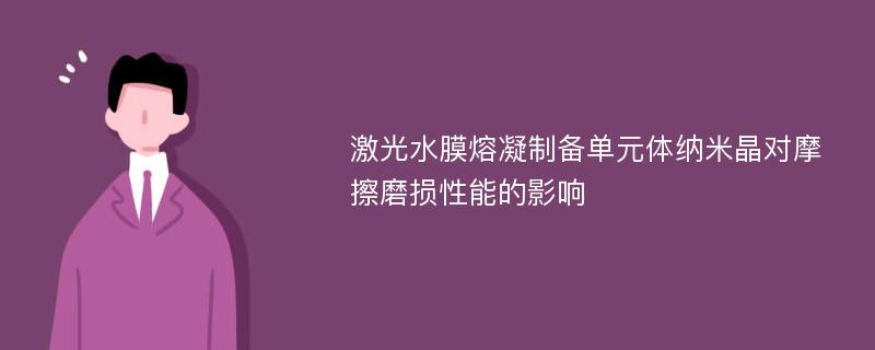 激光水膜熔凝制备单元体纳米晶对摩擦磨损性能的影响