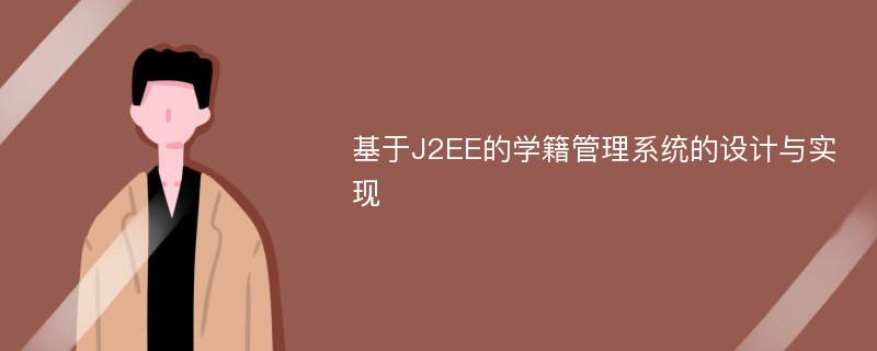 基于J2EE的学籍管理系统的设计与实现