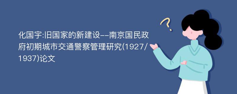 化国宇:旧国家的新建设--南京国民政府初期城市交通警察管理研究(1927/1937)论文