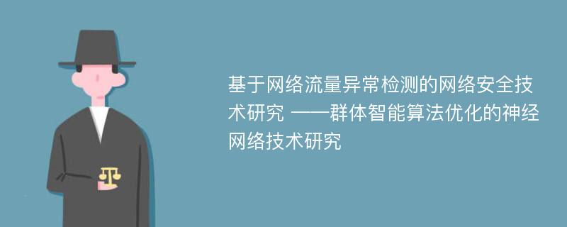 基于网络流量异常检测的网络安全技术研究 ——群体智能算法优化的神经网络技术研究