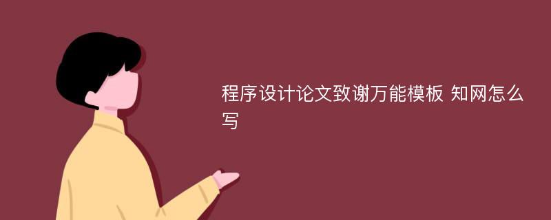 程序设计论文致谢万能模板 知网怎么写