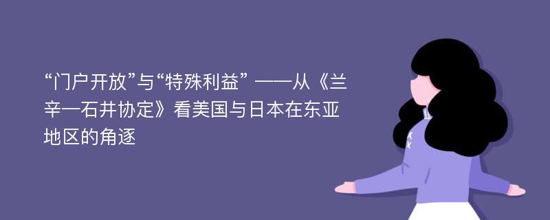 “门户开放”与“特殊利益” ——从《兰辛—石井协定》看美国与日本在东亚地区的角逐