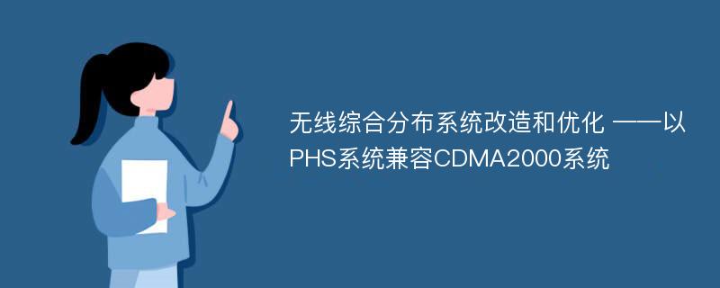 无线综合分布系统改造和优化 ——以PHS系统兼容CDMA2000系统