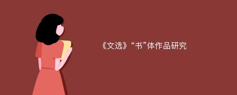 《文选》“书”体作品研究