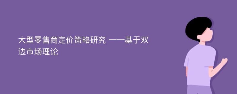 大型零售商定价策略研究 ——基于双边市场理论