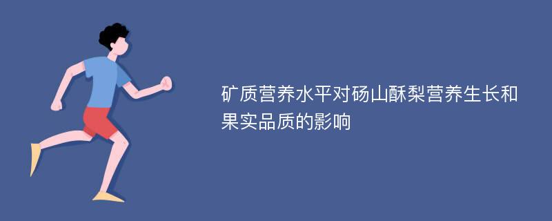 矿质营养水平对砀山酥梨营养生长和果实品质的影响