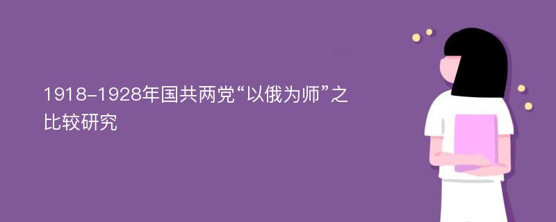 1918-1928年国共两党“以俄为师”之比较研究