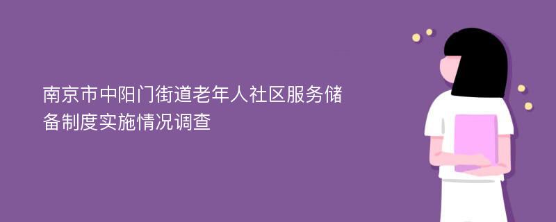 南京市中阳门街道老年人社区服务储备制度实施情况调查