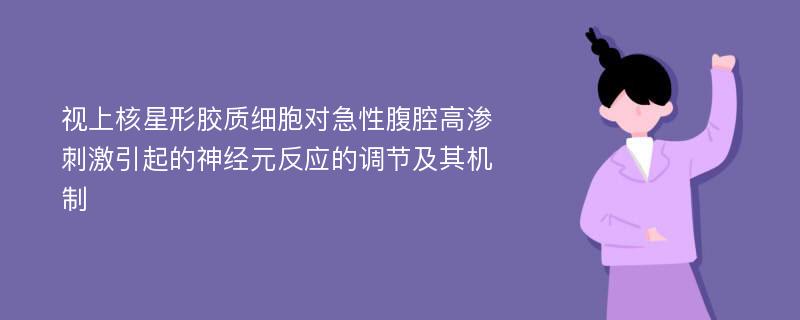 视上核星形胶质细胞对急性腹腔高渗刺激引起的神经元反应的调节及其机制