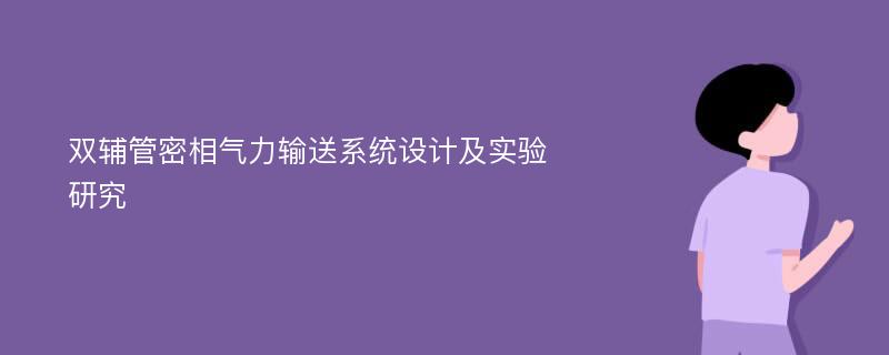 双辅管密相气力输送系统设计及实验研究