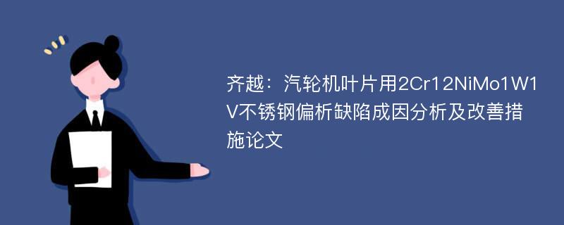 齐越：汽轮机叶片用2Cr12NiMo1W1V不锈钢偏析缺陷成因分析及改善措施论文