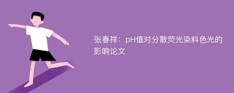 张春祥：pH值对分散荧光染料色光的影响论文