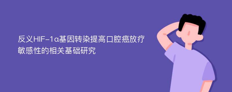 反义HIF-1α基因转染提高口腔癌放疗敏感性的相关基础研究