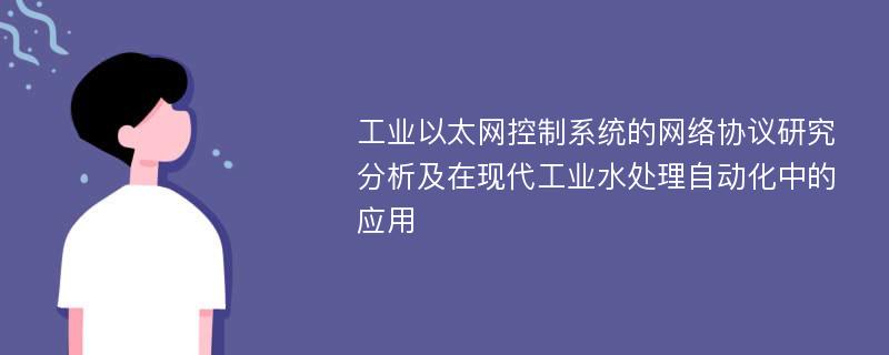 工业以太网控制系统的网络协议研究分析及在现代工业水处理自动化中的应用