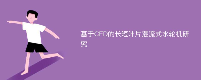 基于CFD的长短叶片混流式水轮机研究