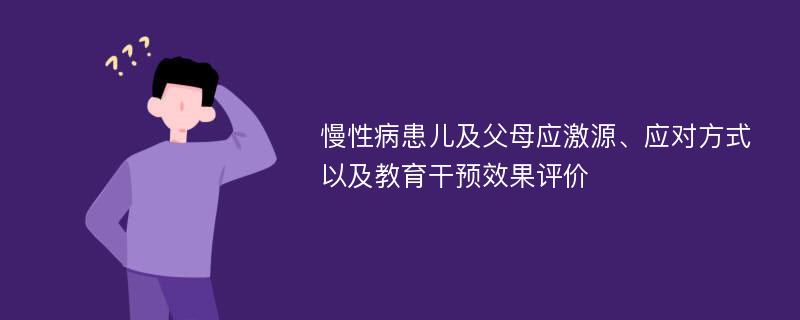 慢性病患儿及父母应激源、应对方式以及教育干预效果评价