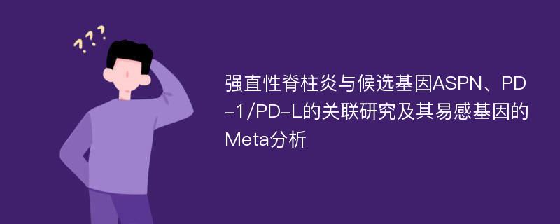 强直性脊柱炎与候选基因ASPN、PD-1/PD-L的关联研究及其易感基因的Meta分析