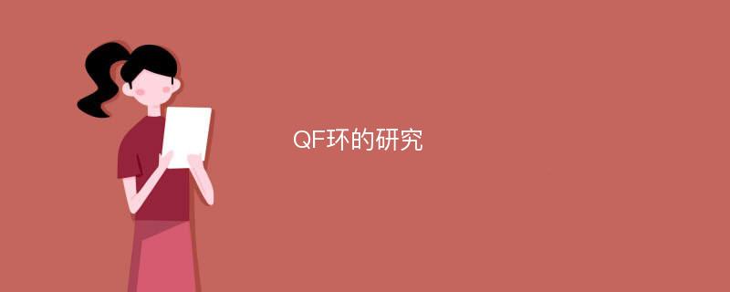 QF环的研究