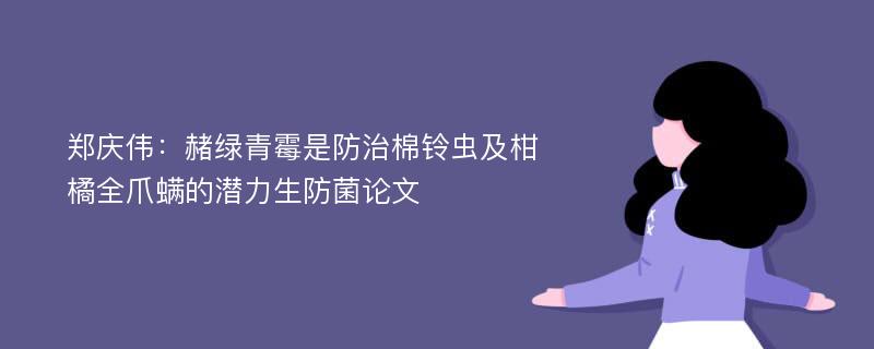 郑庆伟：赭绿青霉是防治棉铃虫及柑橘全爪螨的潜力生防菌论文